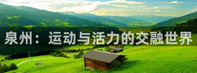 意昂体育4平台注册要钱吗:泉州:运动与活力的交融世界